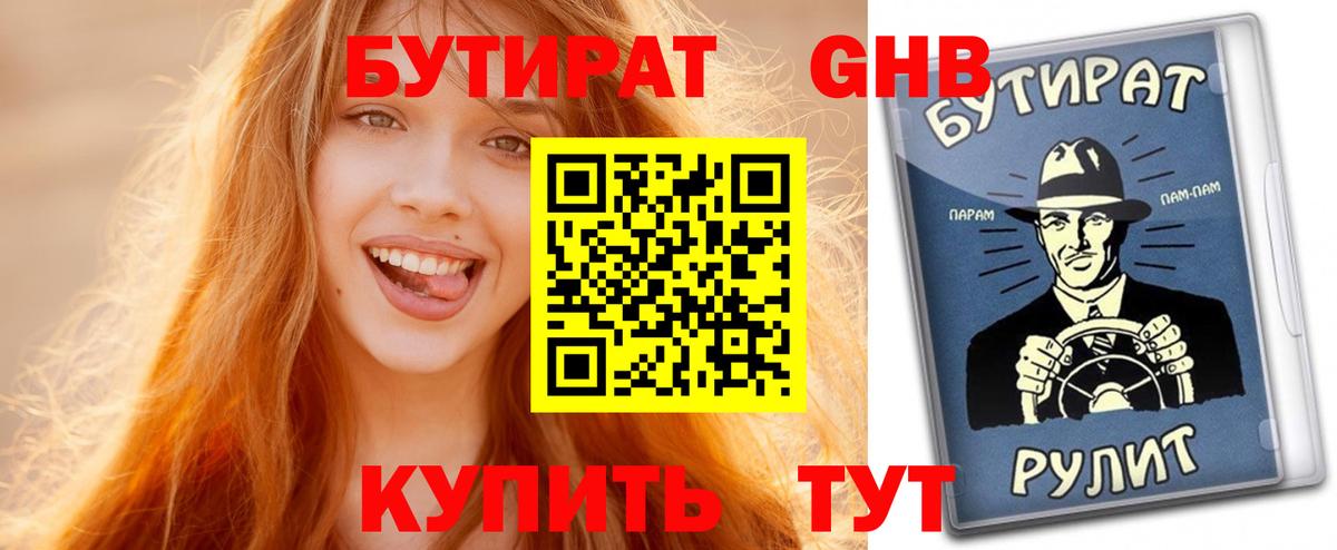 БУТИРАТ GHB Менделеевск