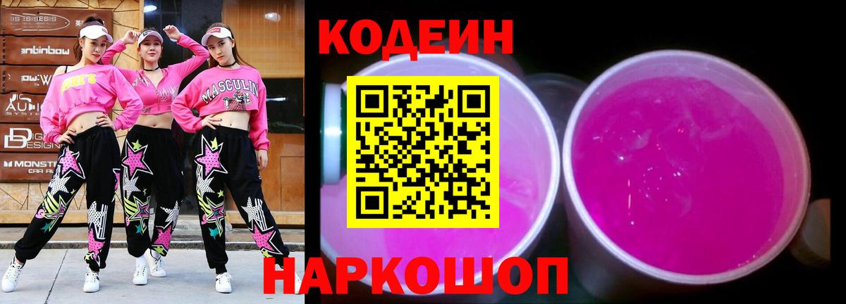 Кодеиновый сироп Lean Purple Drank Менделеевск